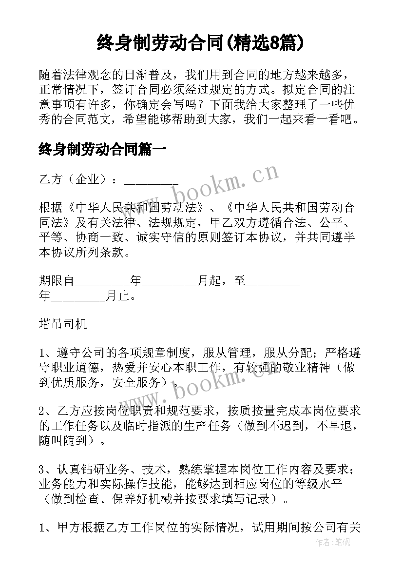 终身制劳动合同(精选8篇)