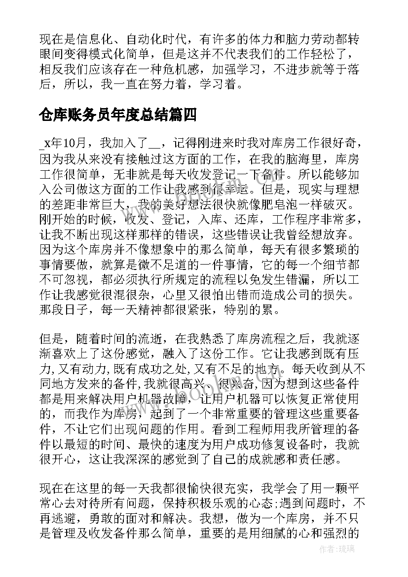 仓库账务员年度总结(优质5篇)