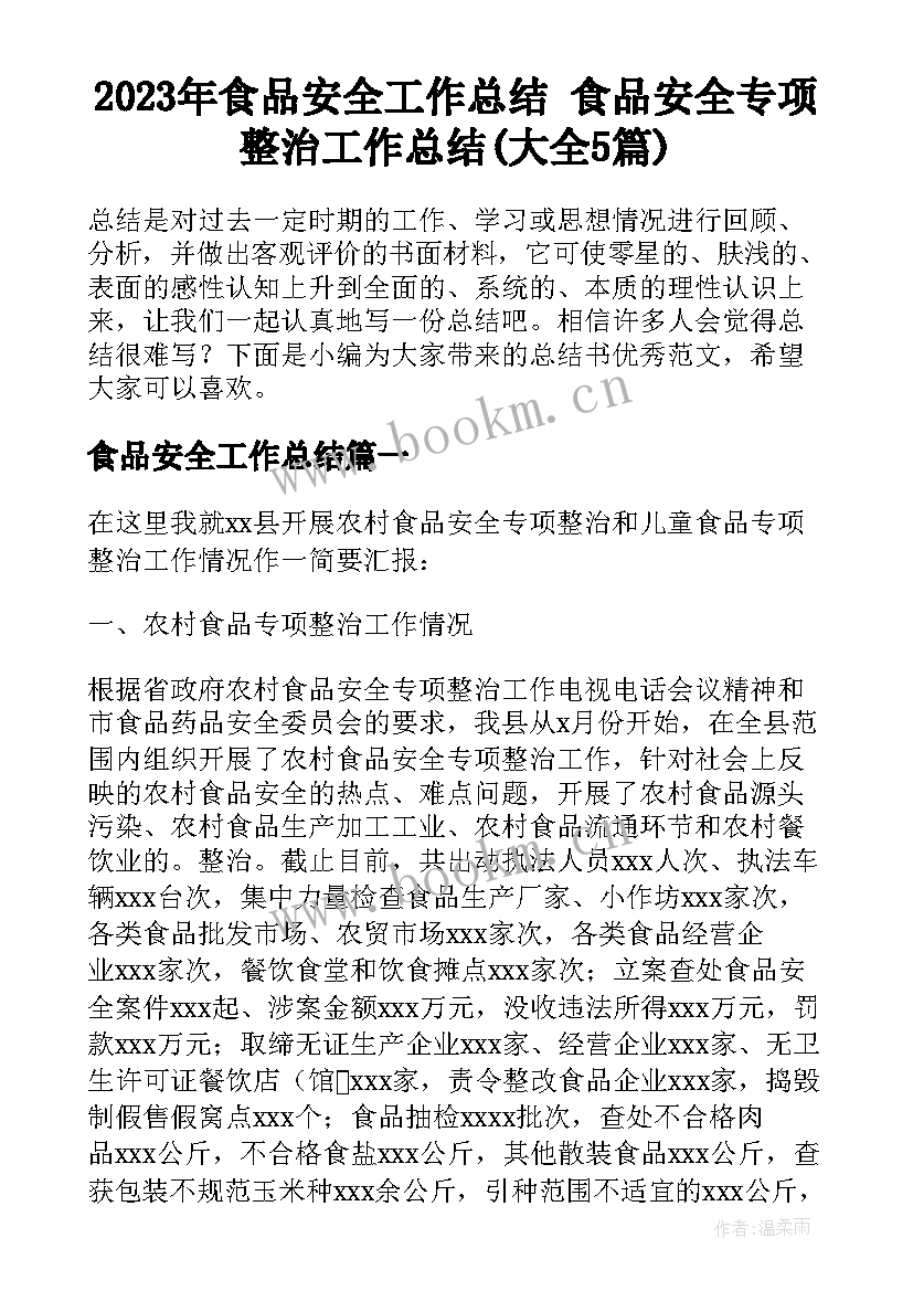 2023年食品安全工作总结 食品安全专项整治工作总结(大全5篇)