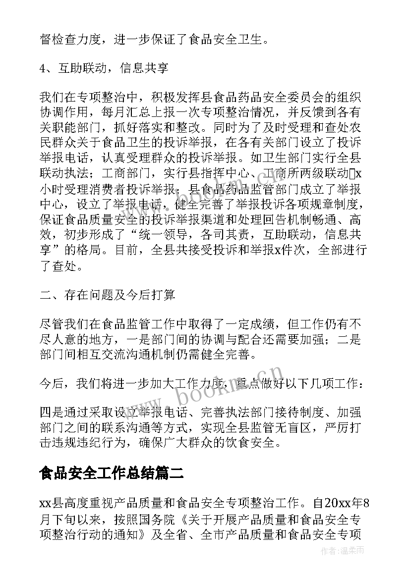 2023年食品安全工作总结 食品安全专项整治工作总结(大全5篇)