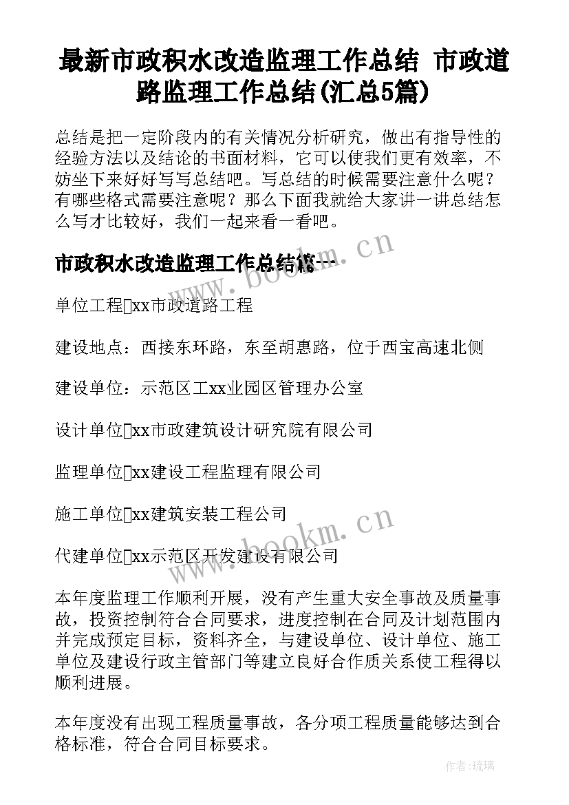 最新市政积水改造监理工作总结 市政道路监理工作总结(汇总5篇)