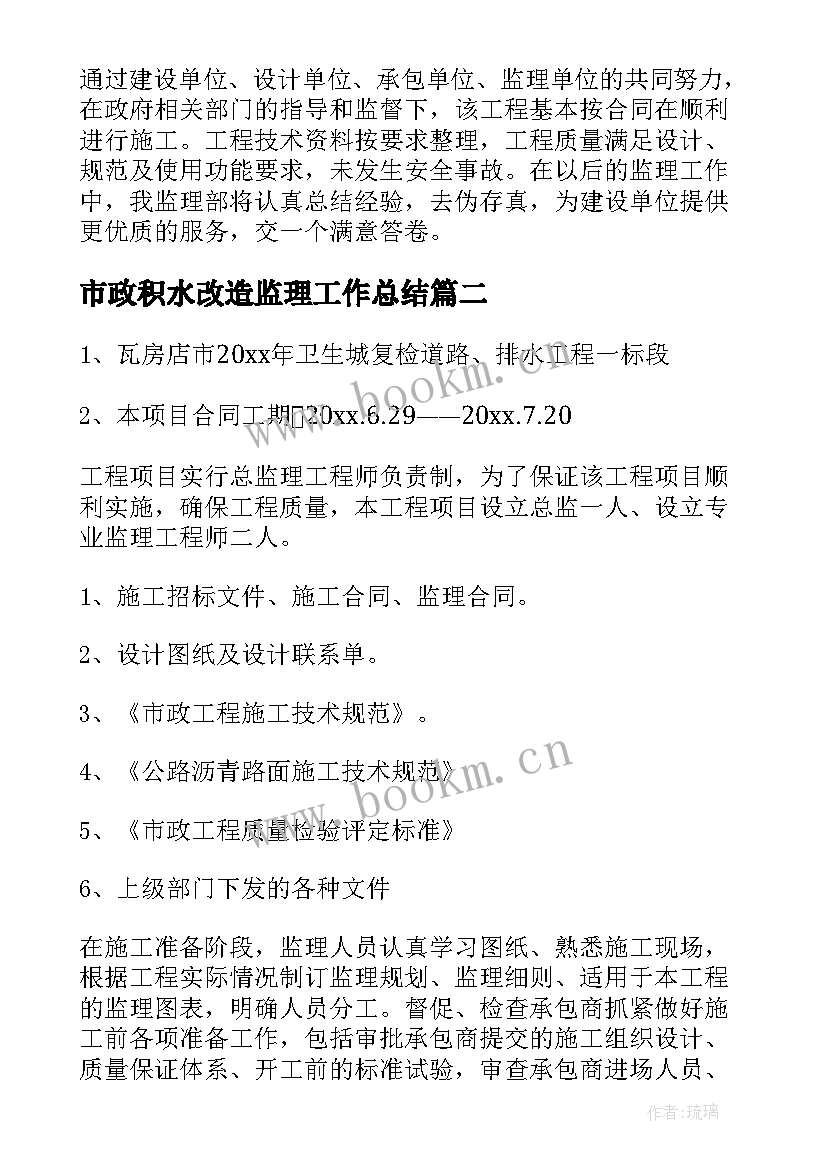 最新市政积水改造监理工作总结 市政道路监理工作总结(汇总5篇)