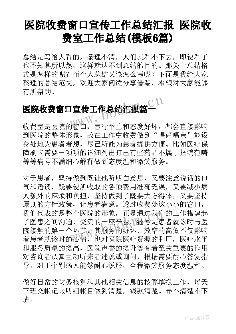 医院收费窗口宣传工作总结汇报 医院收费室工作总结(模板6篇)