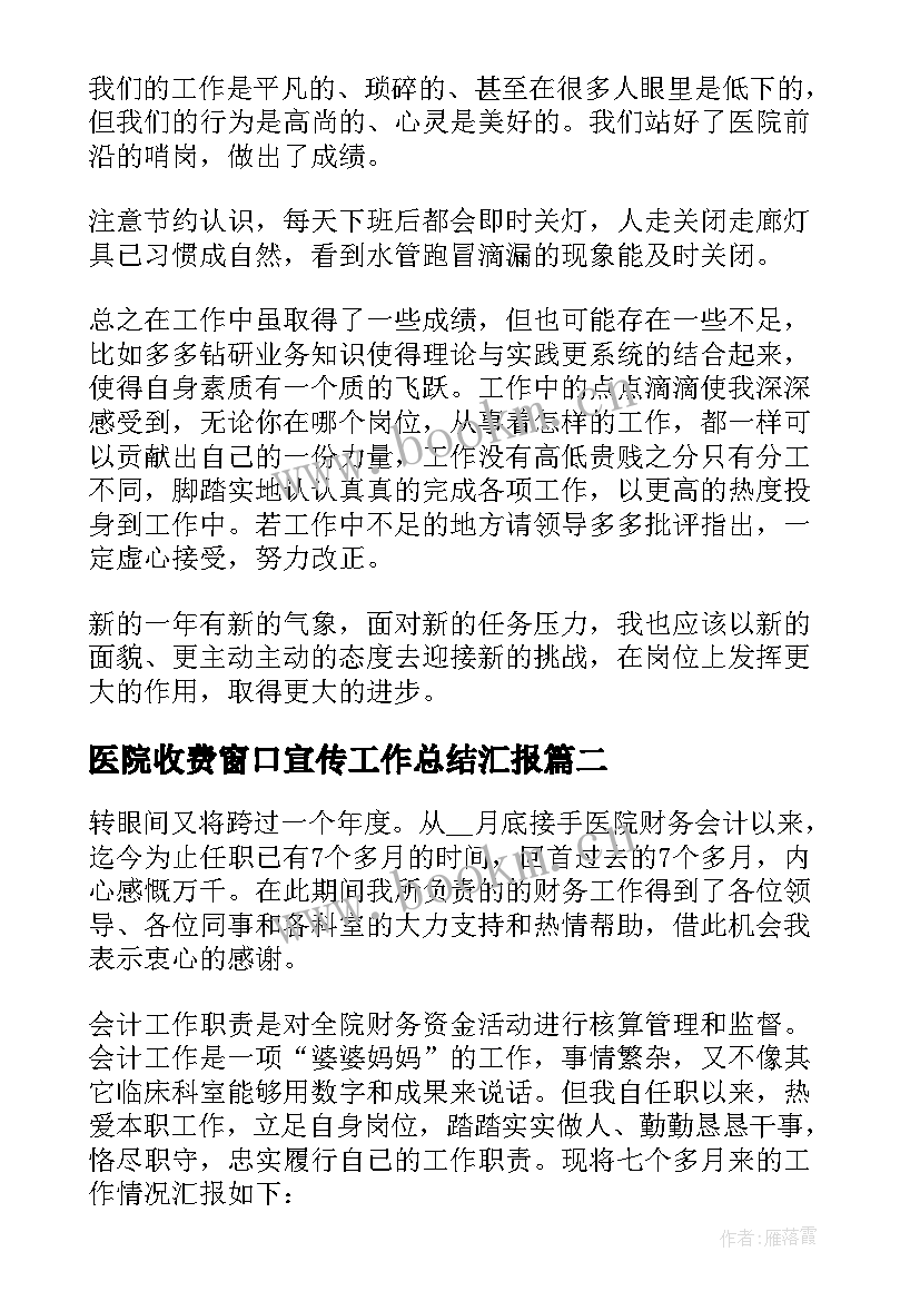 医院收费窗口宣传工作总结汇报 医院收费室工作总结(模板6篇)