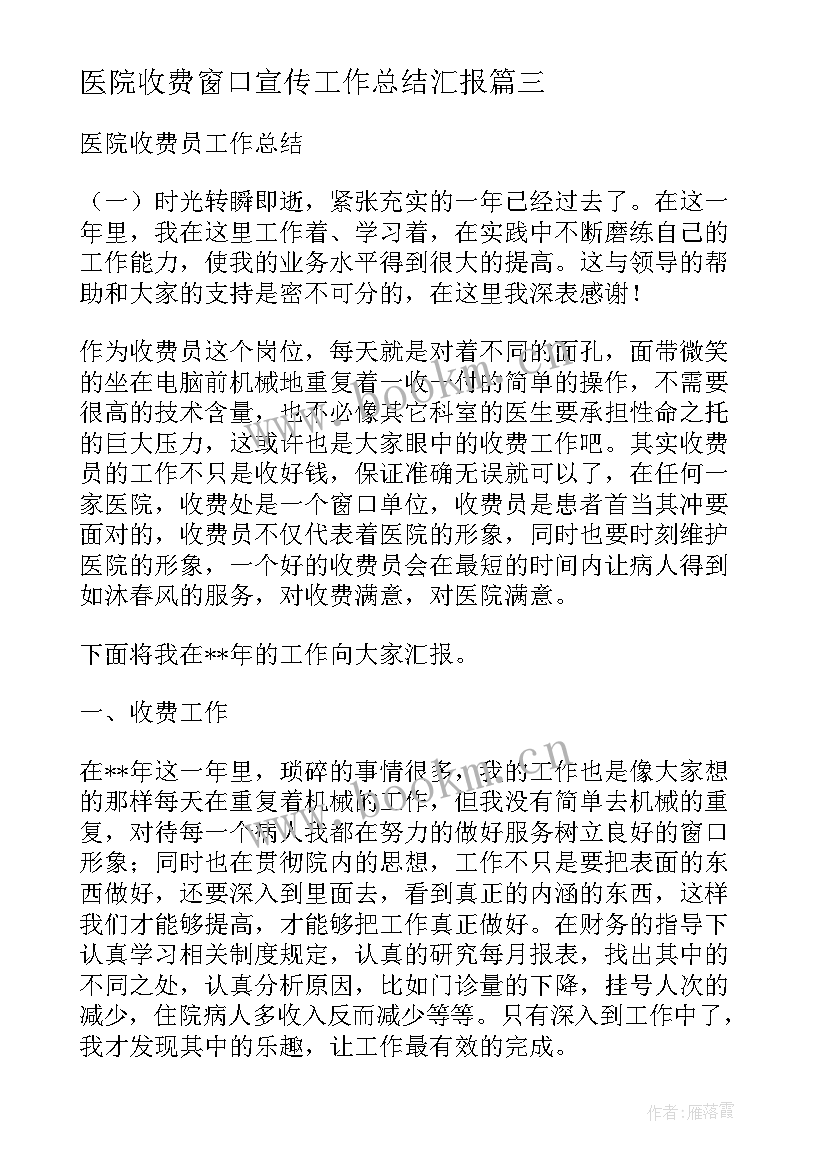 医院收费窗口宣传工作总结汇报 医院收费室工作总结(模板6篇)