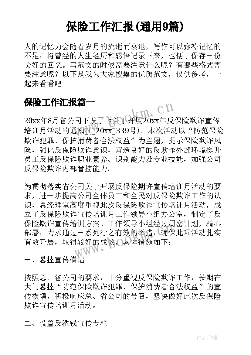 保险工作汇报(通用9篇)