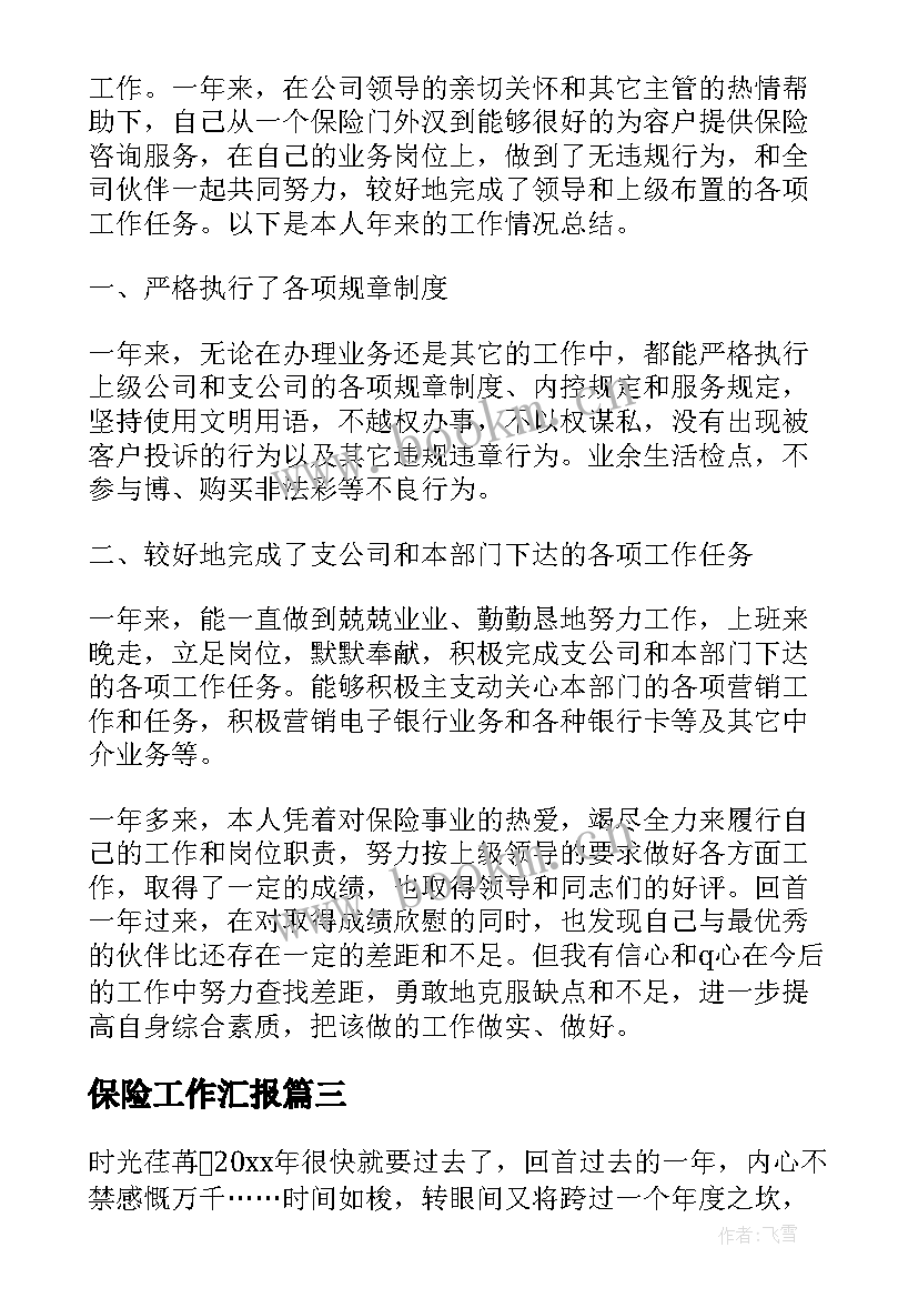 保险工作汇报(通用9篇)