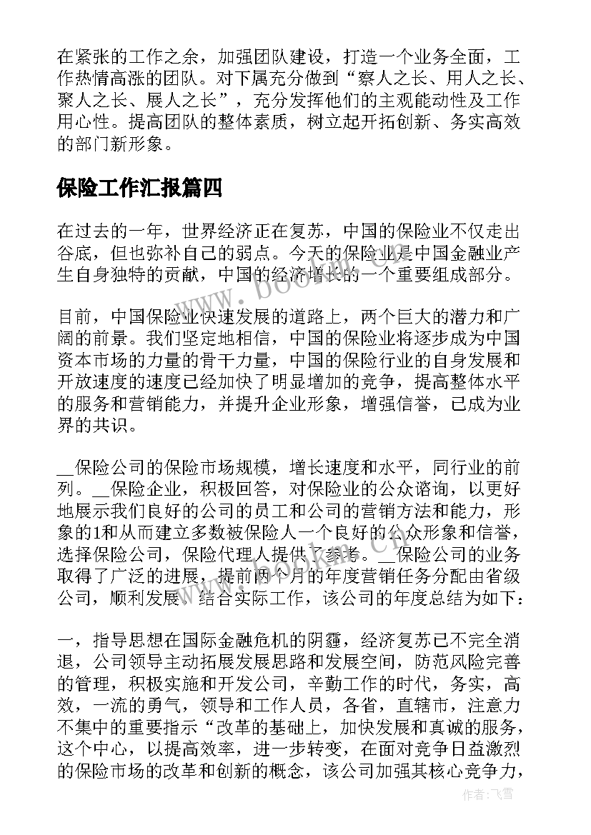 保险工作汇报(通用9篇)