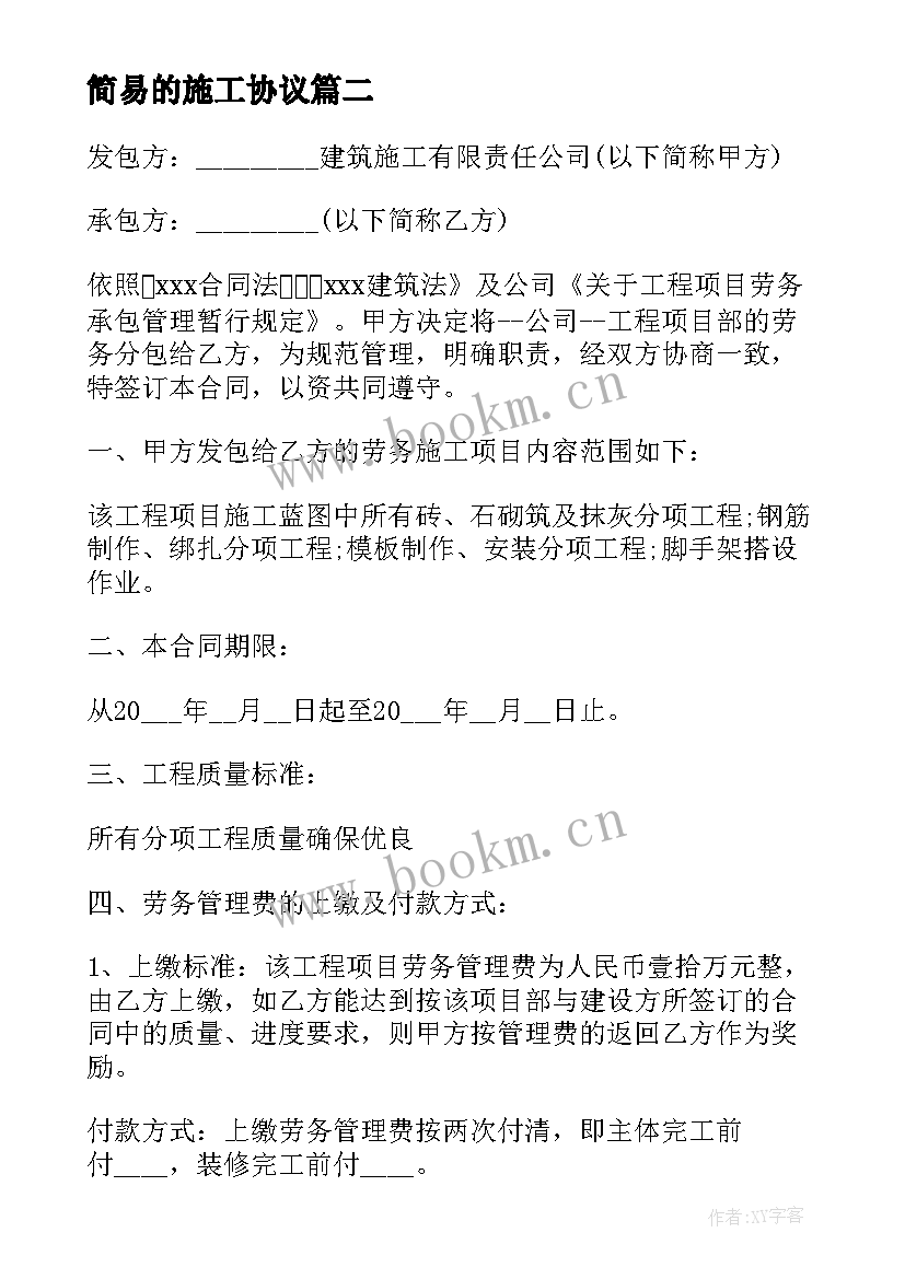 最新简易的施工协议(模板9篇)