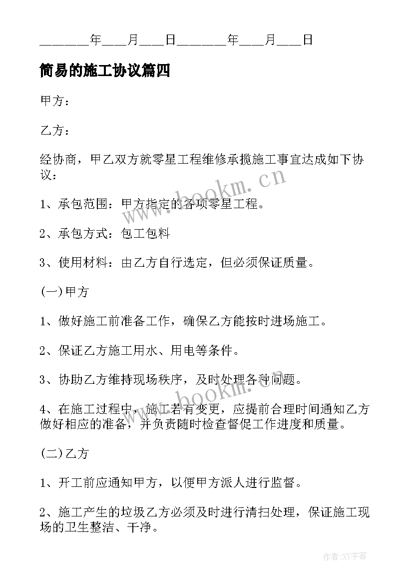 最新简易的施工协议(模板9篇)