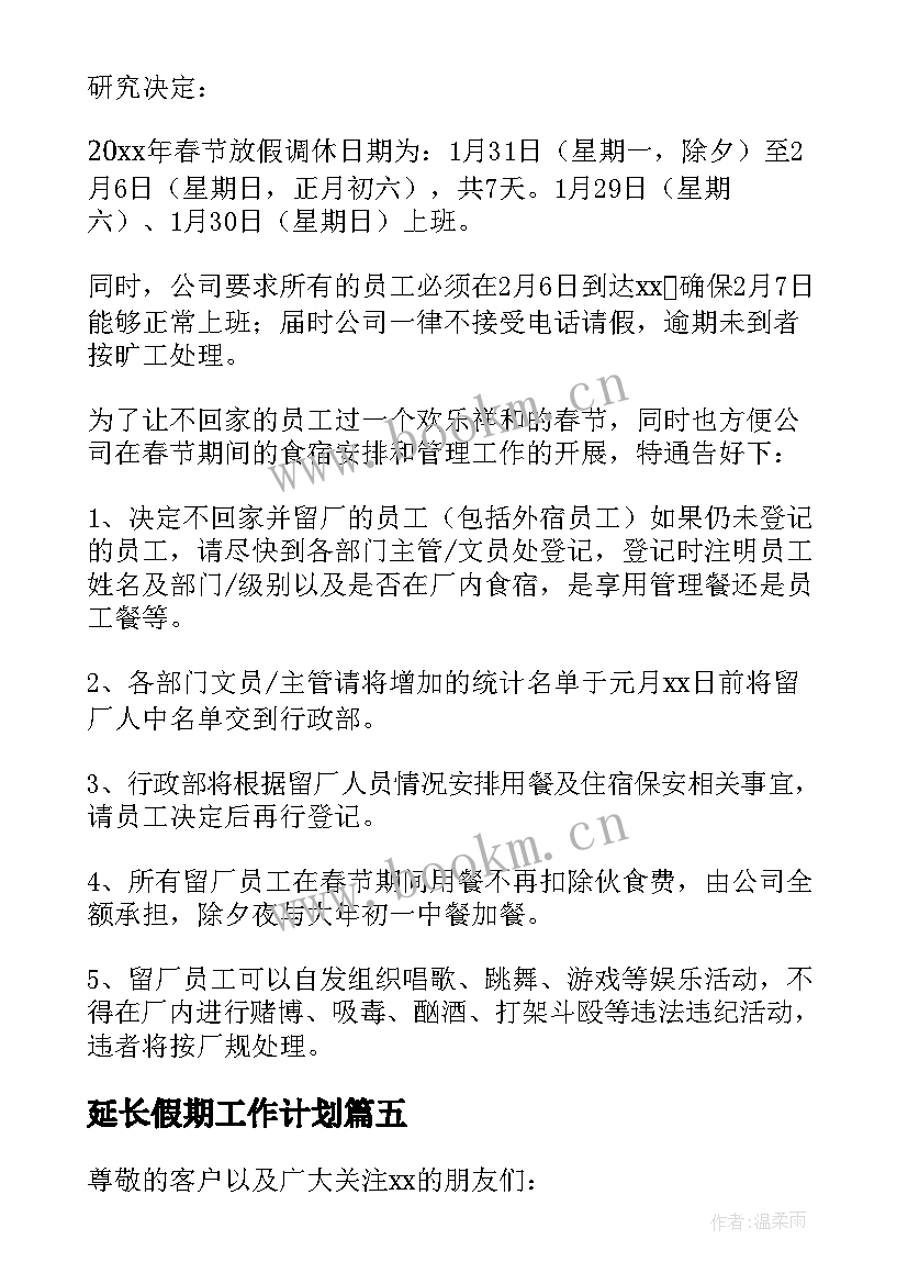 延长假期工作计划 春节假期延长通知(优质9篇)