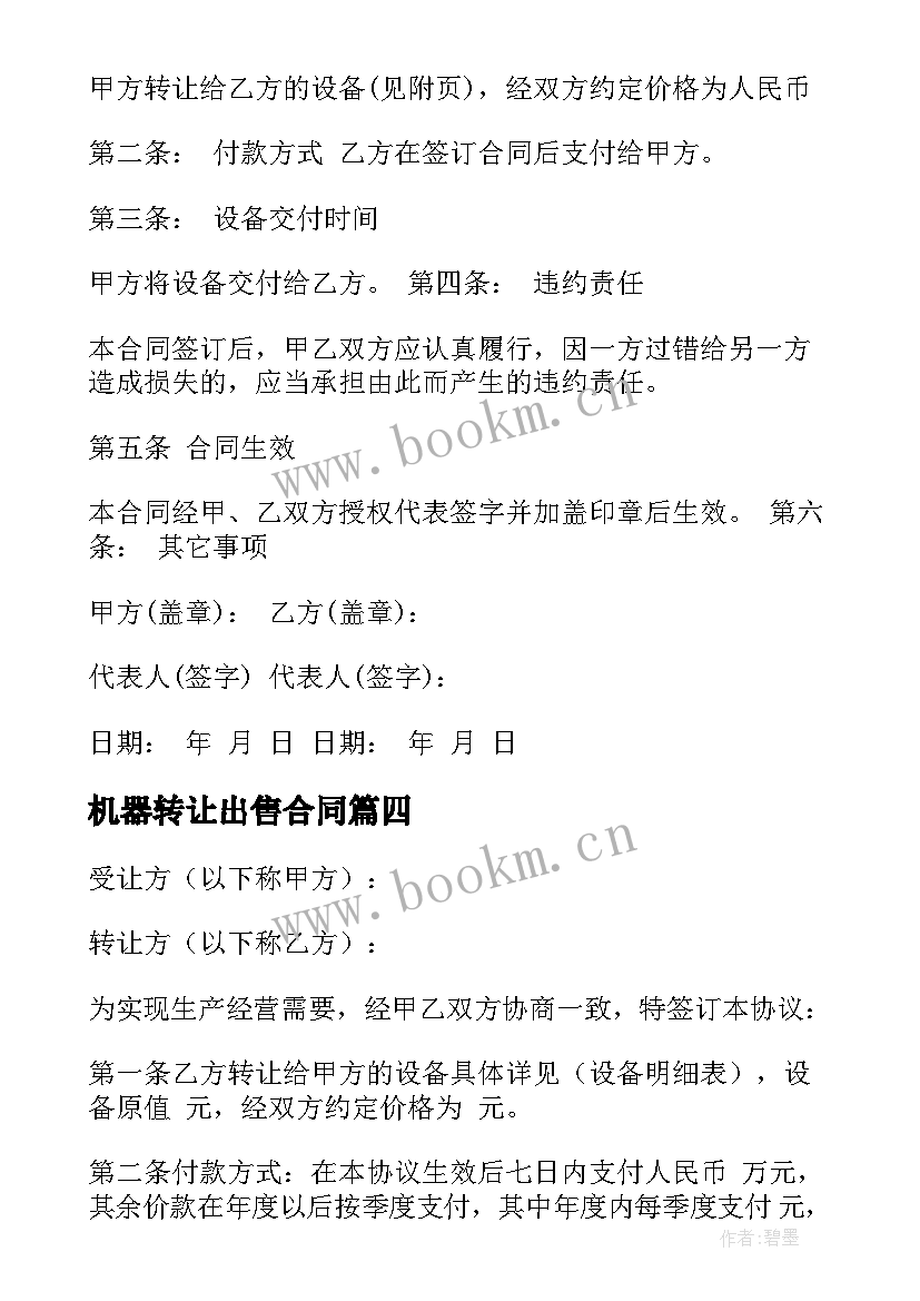 机器转让出售合同 简易机器转让合同(实用6篇)