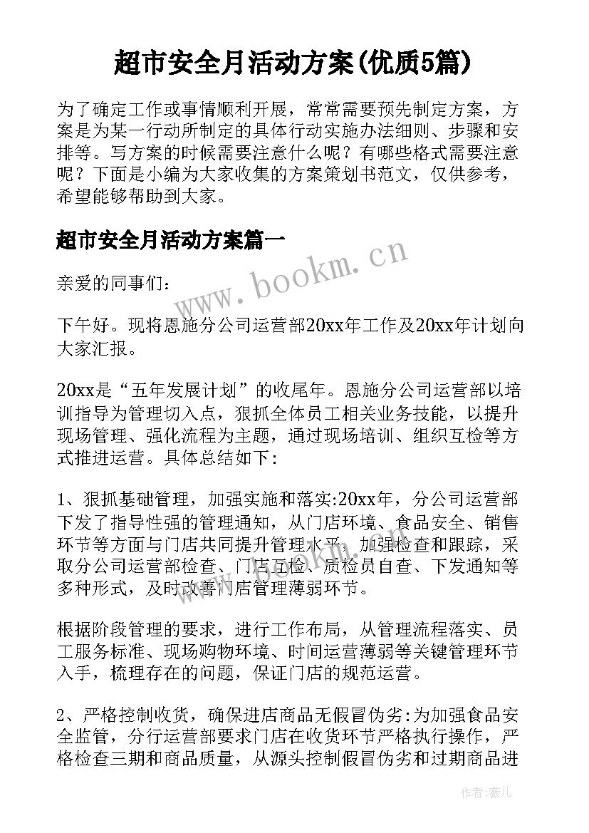 超市安全月活动方案(优质5篇)