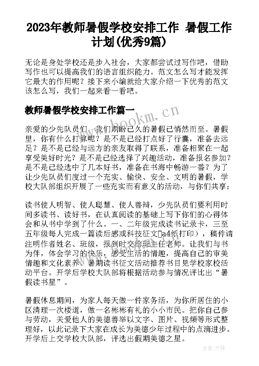 2023年教师暑假学校安排工作 暑假工作计划(优秀9篇)