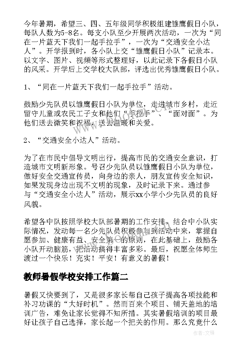 2023年教师暑假学校安排工作 暑假工作计划(优秀9篇)