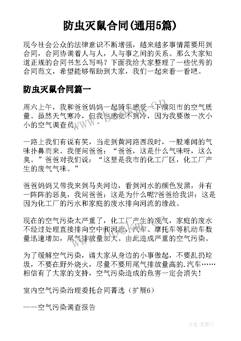 防虫灭鼠合同(通用5篇)