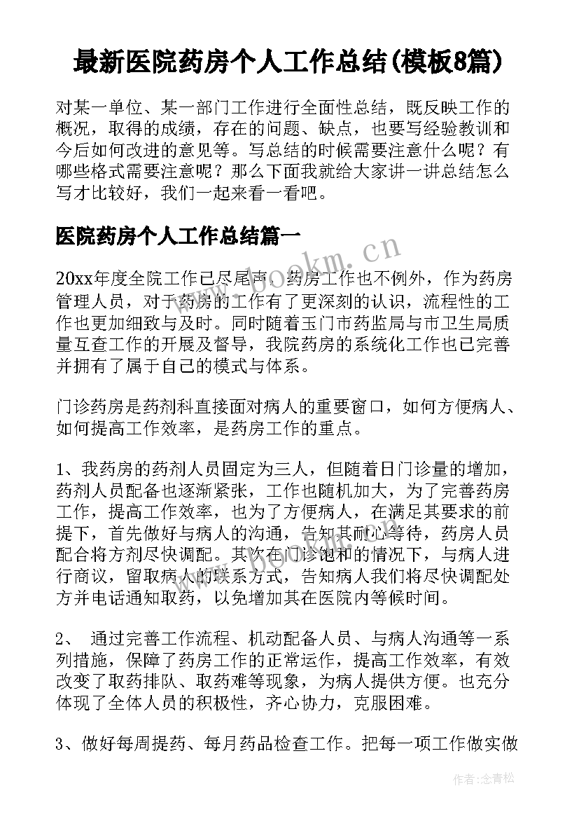 最新医院药房个人工作总结(模板8篇)