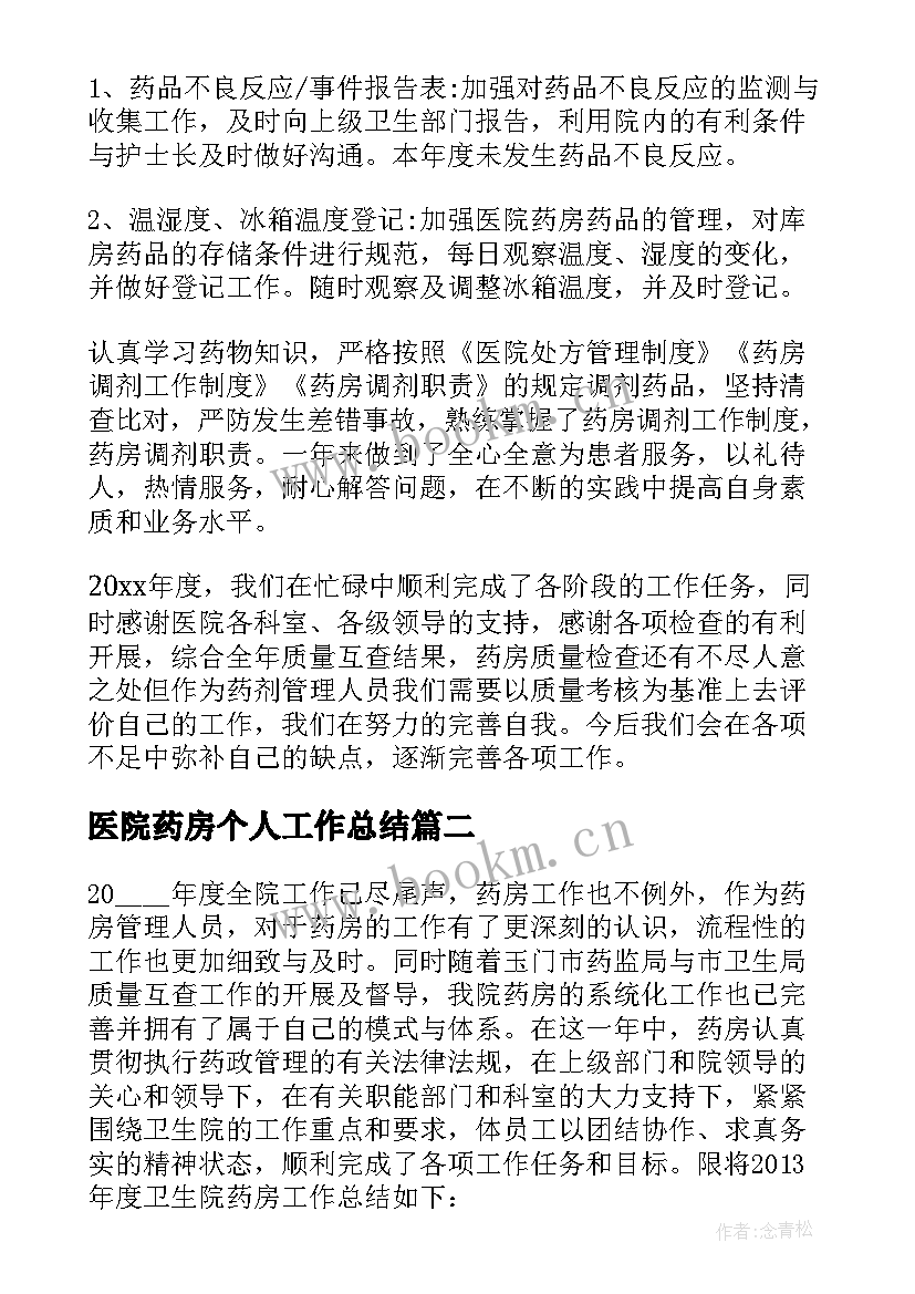 最新医院药房个人工作总结(模板8篇)