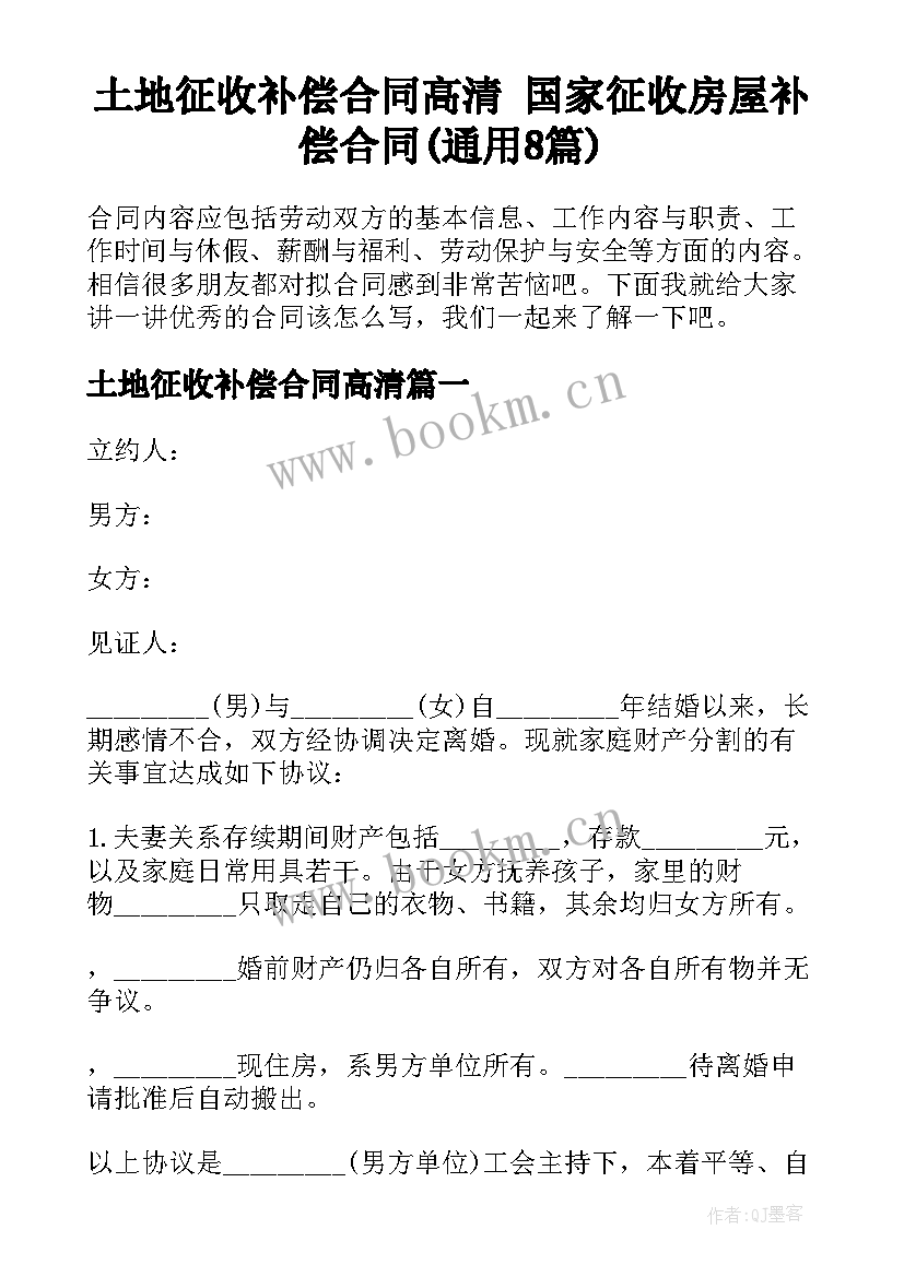 土地征收补偿合同高清 国家征收房屋补偿合同(通用8篇)