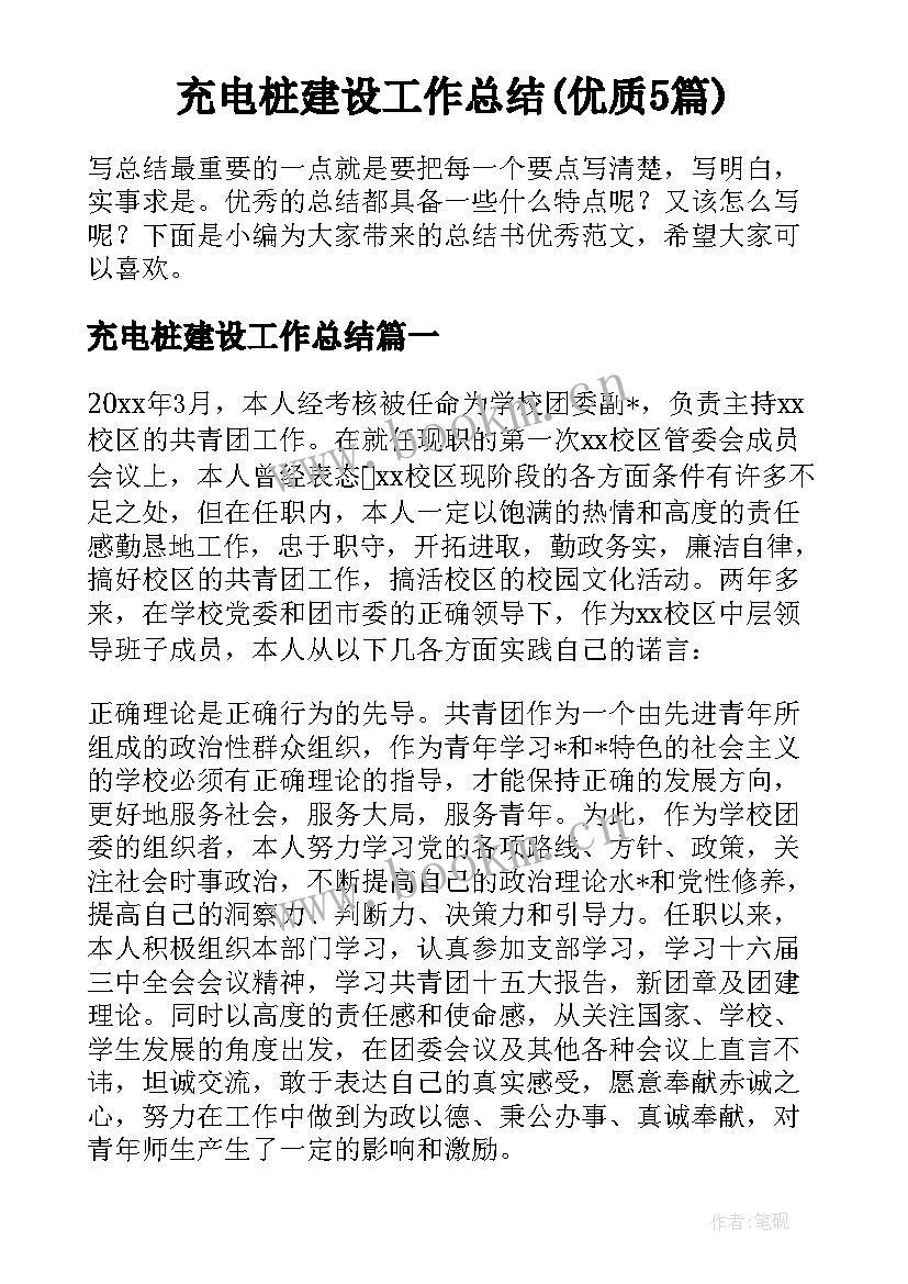 充电桩建设工作总结(优质5篇)