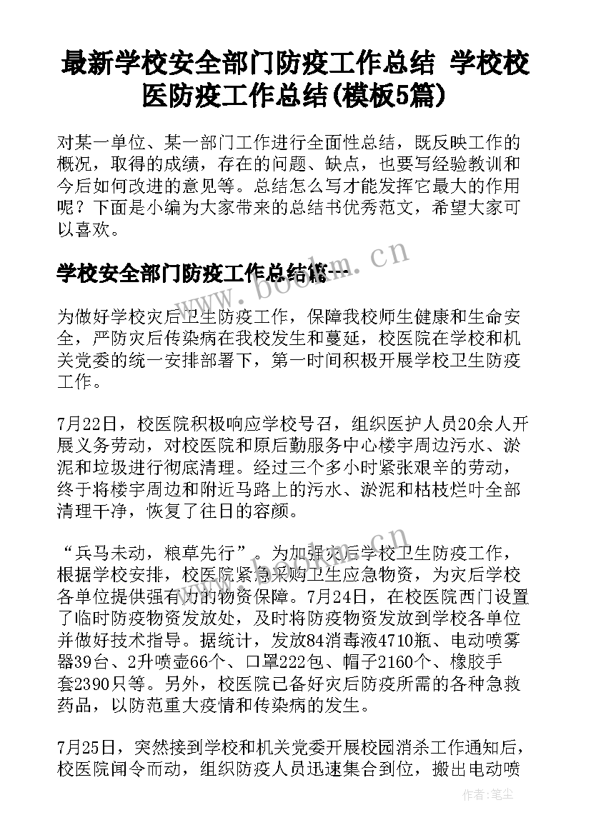 最新学校安全部门防疫工作总结 学校校医防疫工作总结(模板5篇)