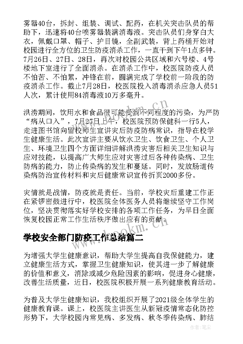 最新学校安全部门防疫工作总结 学校校医防疫工作总结(模板5篇)