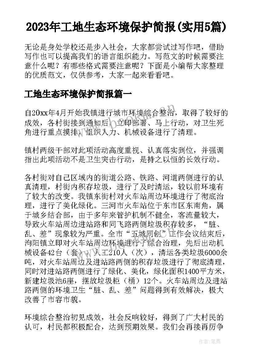 2023年工地生态环境保护简报(实用5篇)