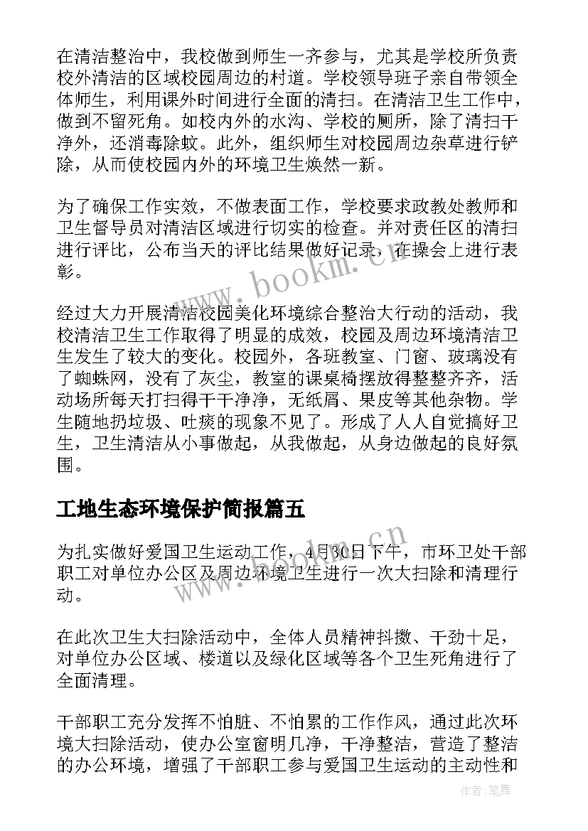 2023年工地生态环境保护简报(实用5篇)