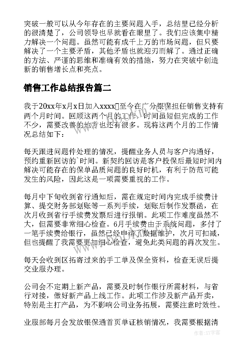 销售工作总结报告(精选7篇)