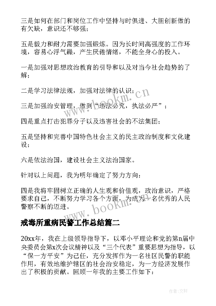 最新戒毒所重病民警工作总结 戒毒所民警个人工作总结(大全5篇)