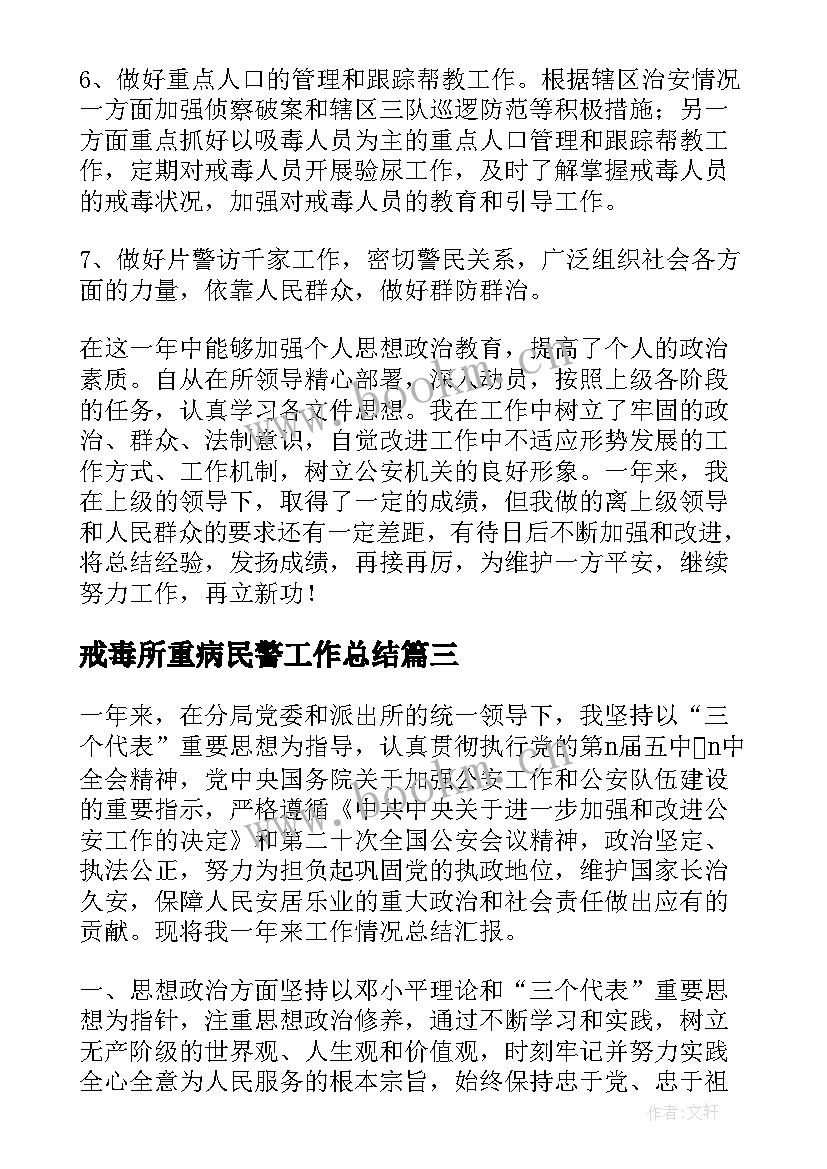 最新戒毒所重病民警工作总结 戒毒所民警个人工作总结(大全5篇)