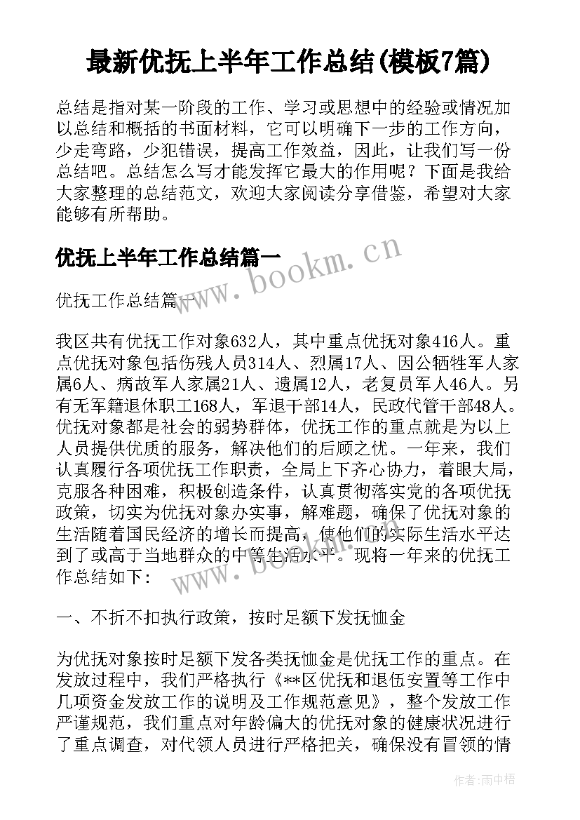 最新优抚上半年工作总结(模板7篇)