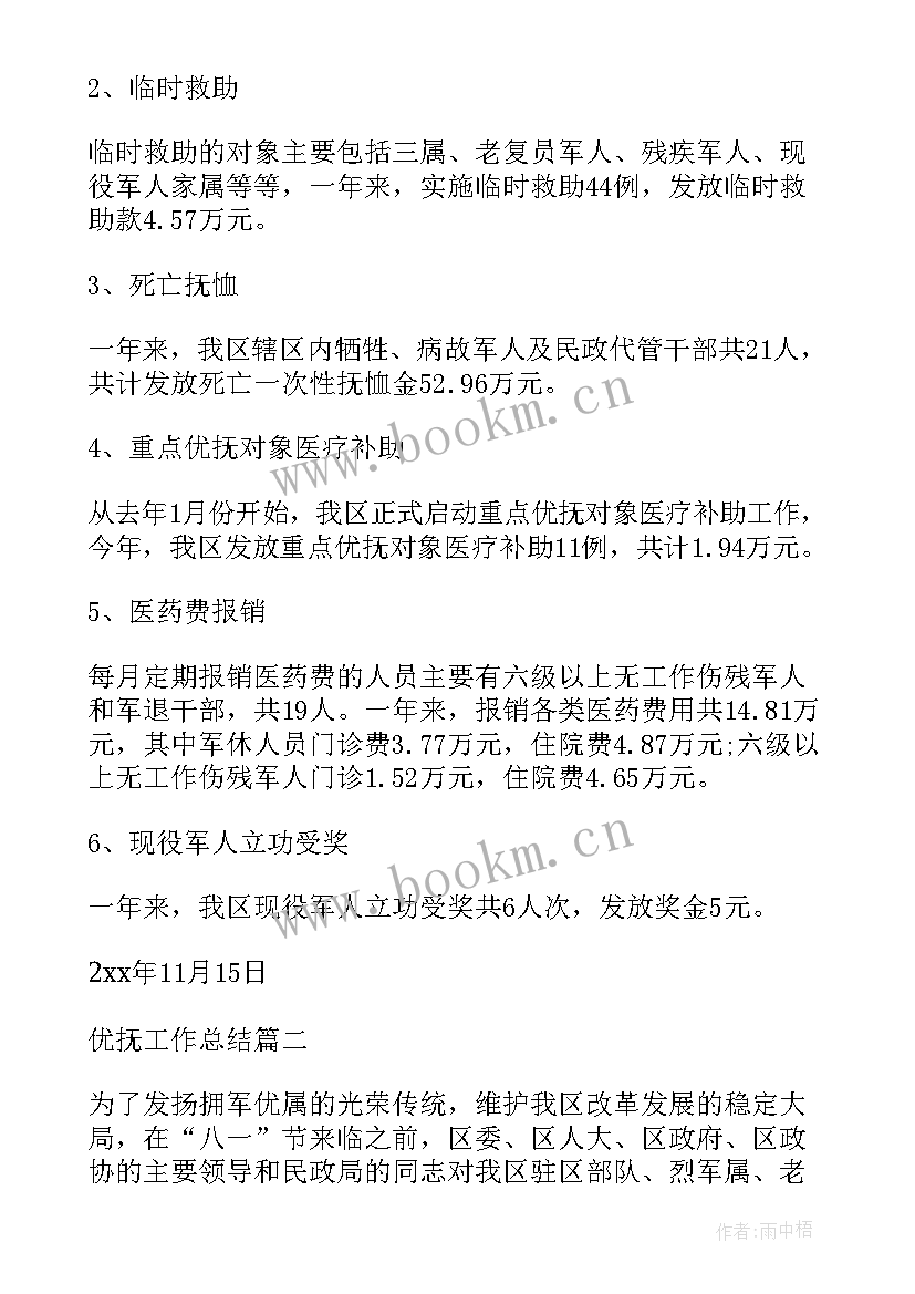 最新优抚上半年工作总结(模板7篇)