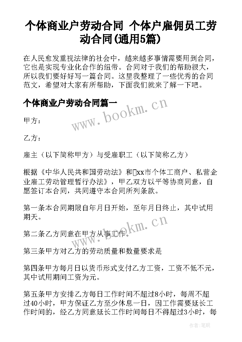 个体商业户劳动合同 个体户雇佣员工劳动合同(通用5篇)