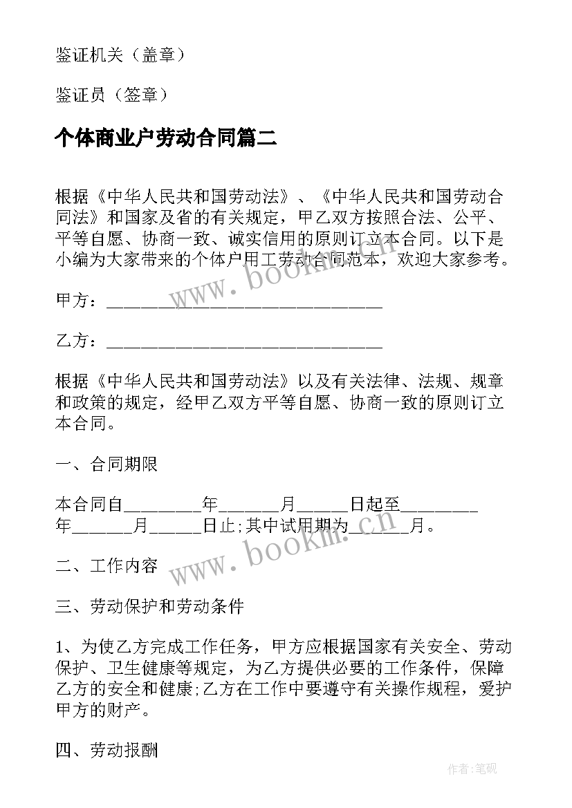 个体商业户劳动合同 个体户雇佣员工劳动合同(通用5篇)