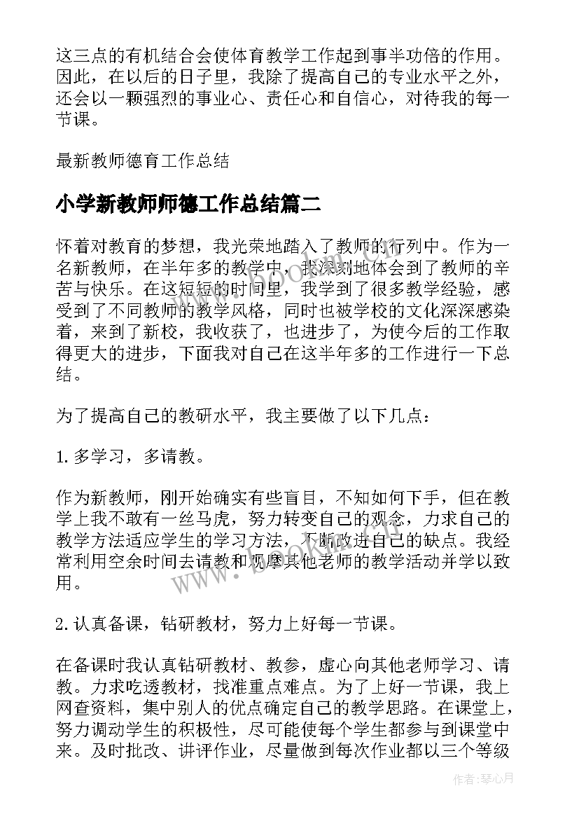 最新小学新教师师德工作总结(通用8篇)