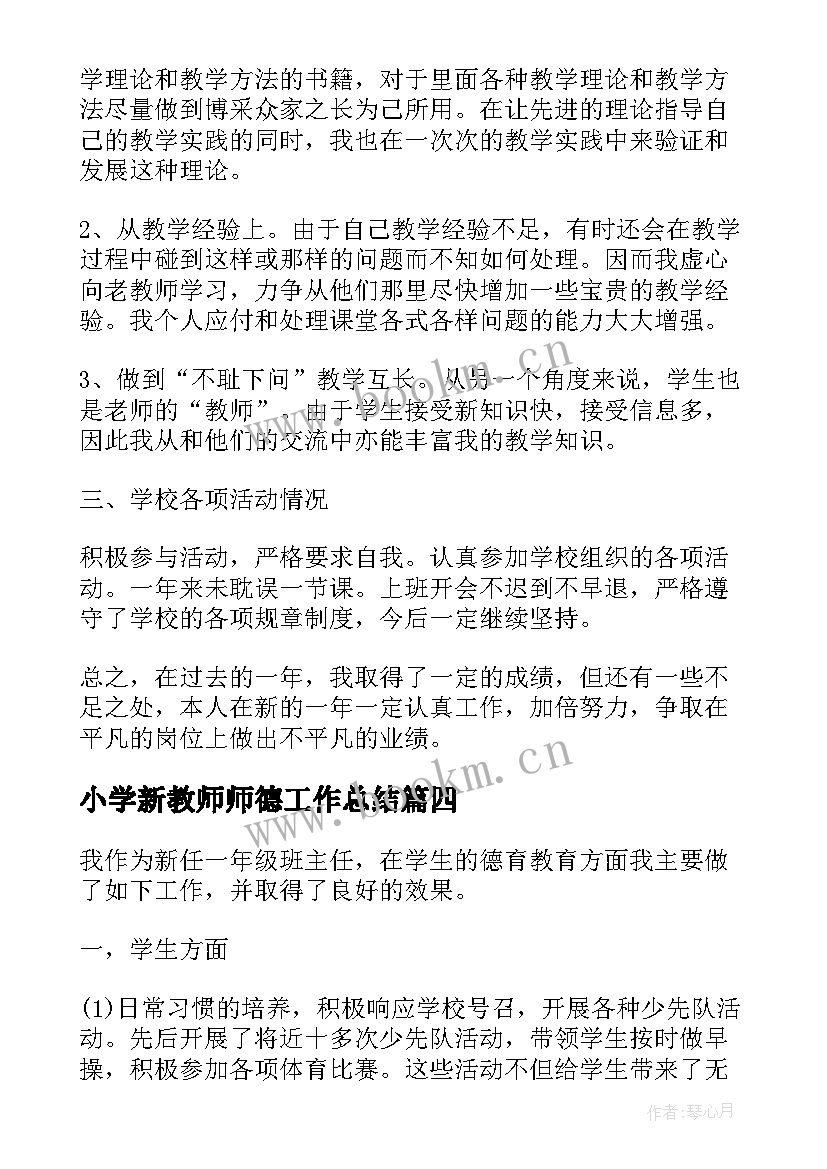 最新小学新教师师德工作总结(通用8篇)