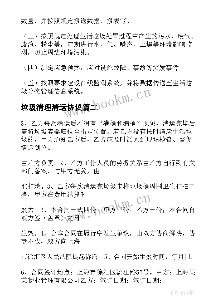 最新垃圾清理清运协议(模板6篇)