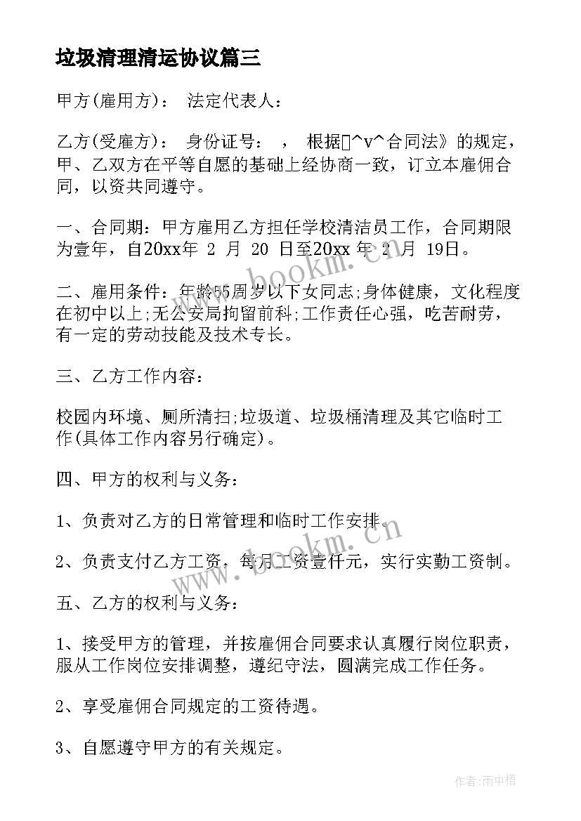 最新垃圾清理清运协议(模板6篇)