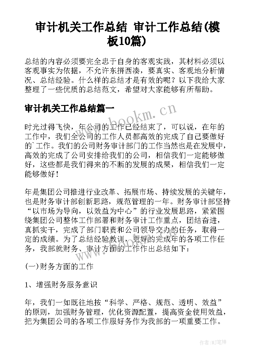 审计机关工作总结 审计工作总结(模板10篇)