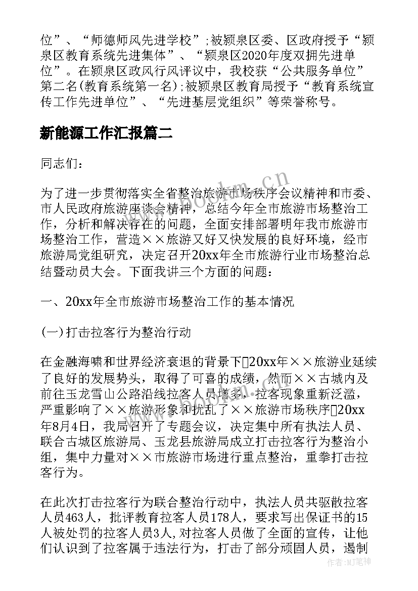 最新新能源工作汇报(精选5篇)