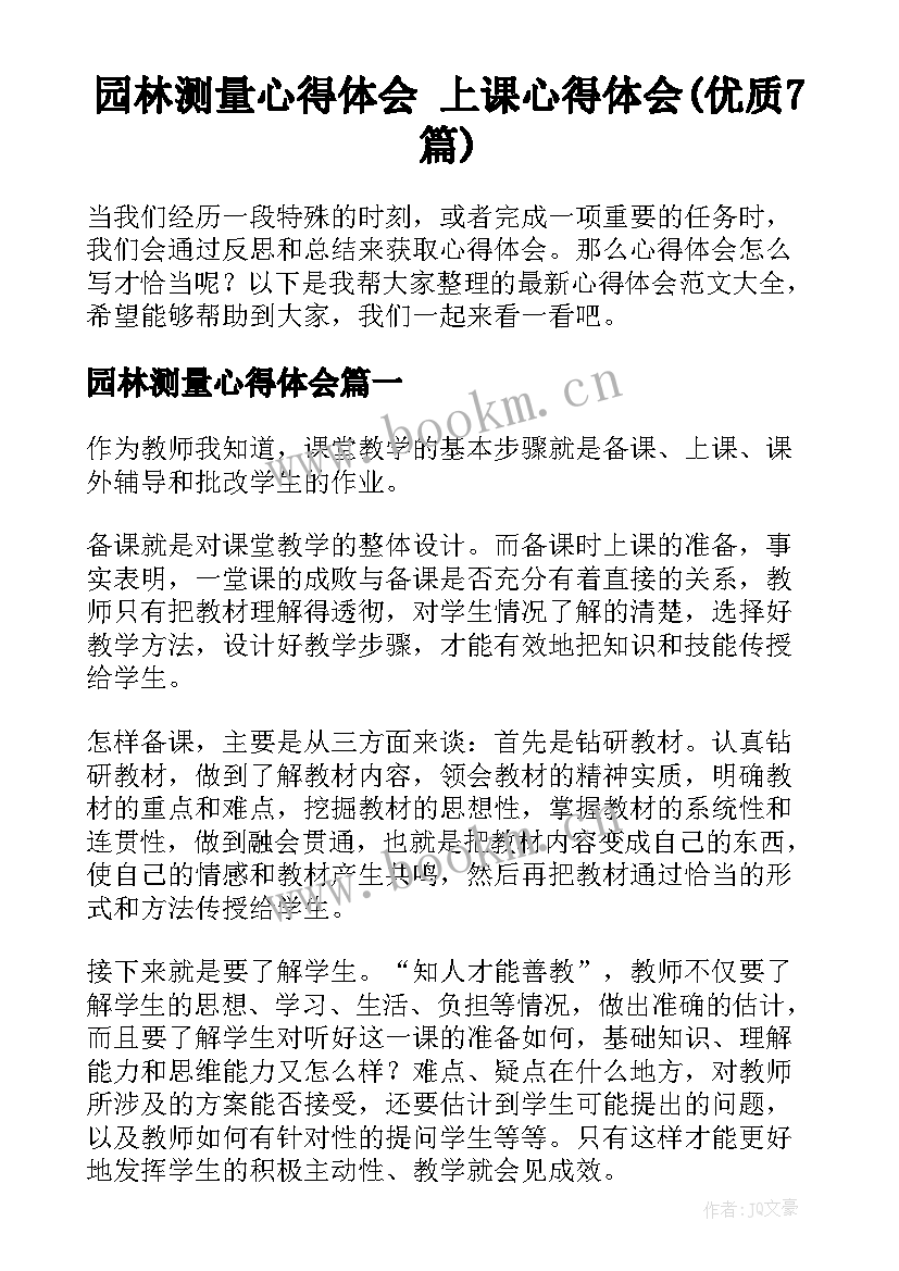 园林测量心得体会 上课心得体会(优质7篇)