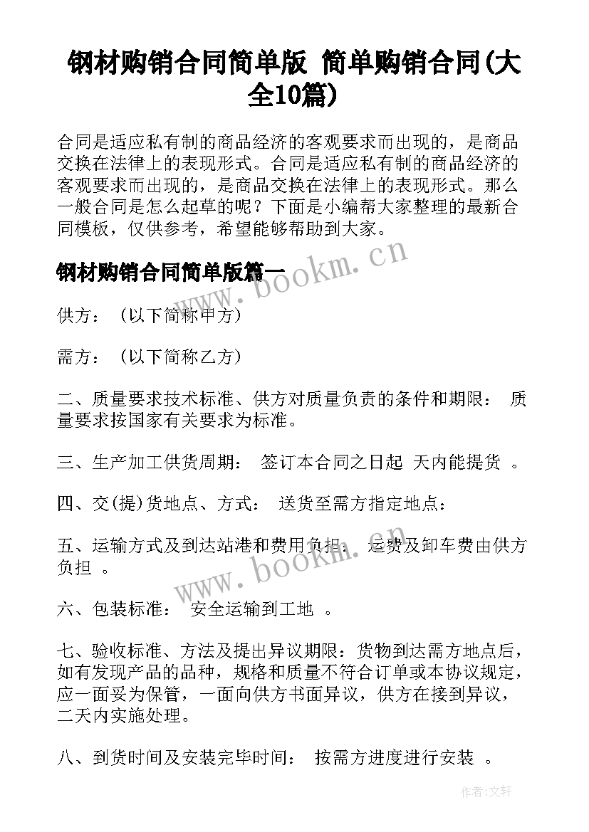 钢材购销合同简单版 简单购销合同(大全10篇)