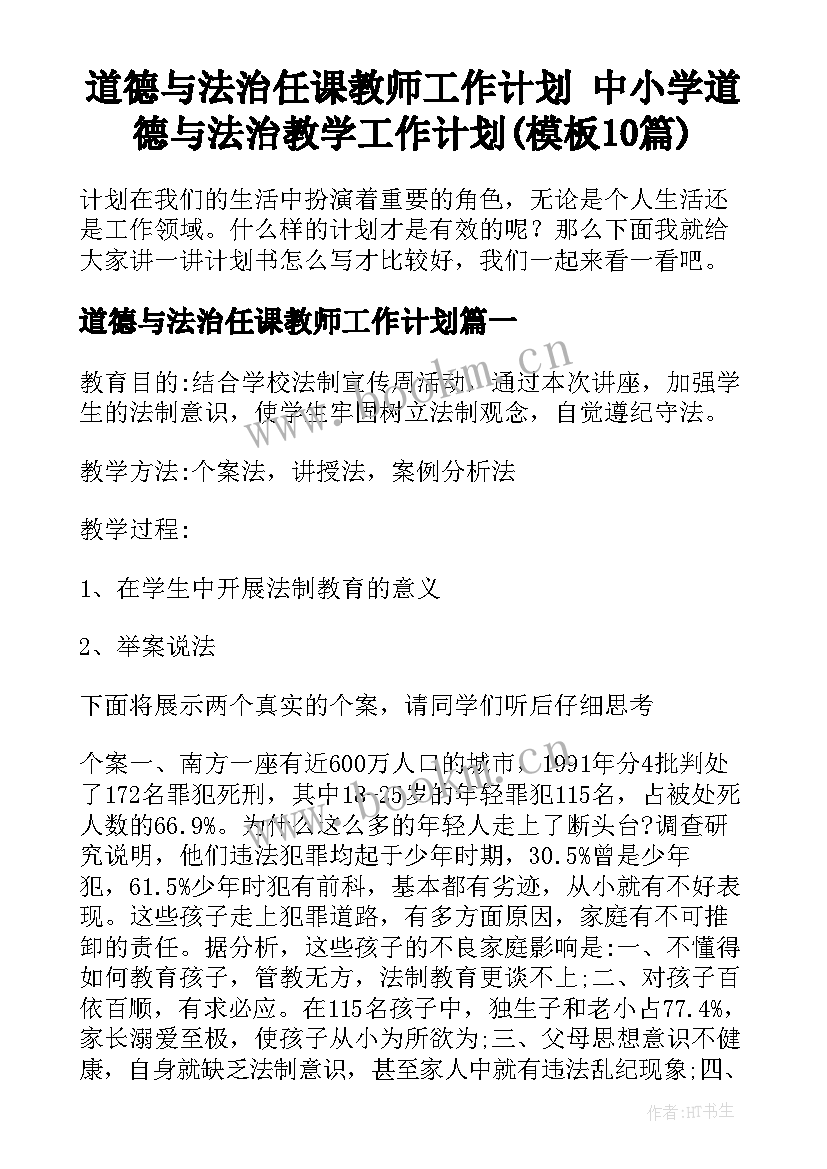 道德与法治任课教师工作计划 中小学道德与法治教学工作计划(模板10篇)