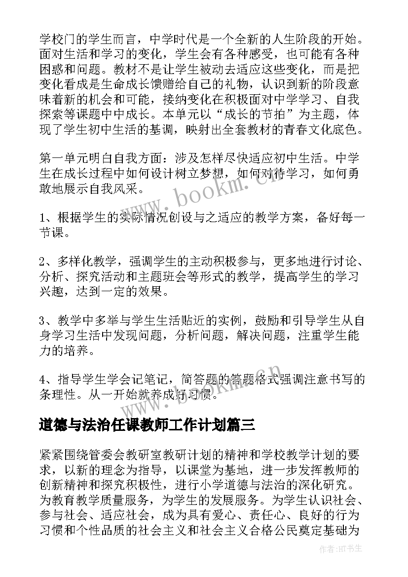 道德与法治任课教师工作计划 中小学道德与法治教学工作计划(模板10篇)