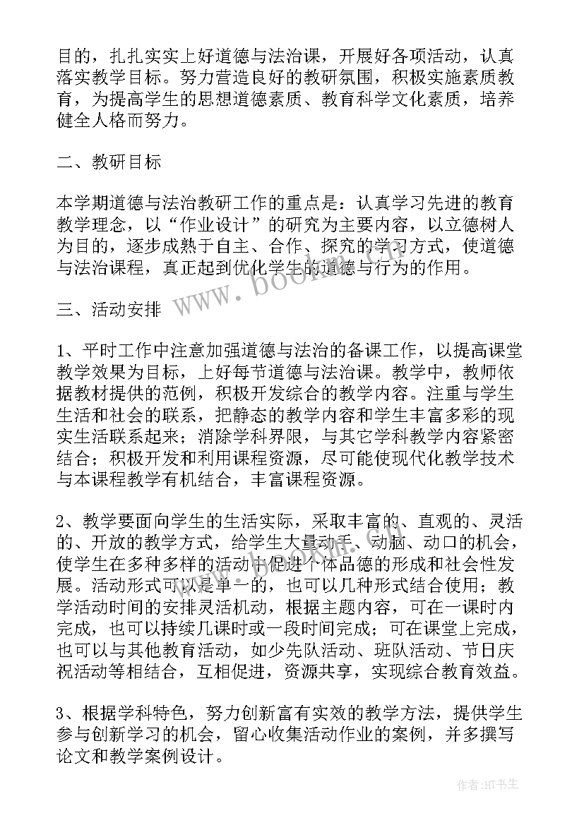 道德与法治任课教师工作计划 中小学道德与法治教学工作计划(模板10篇)