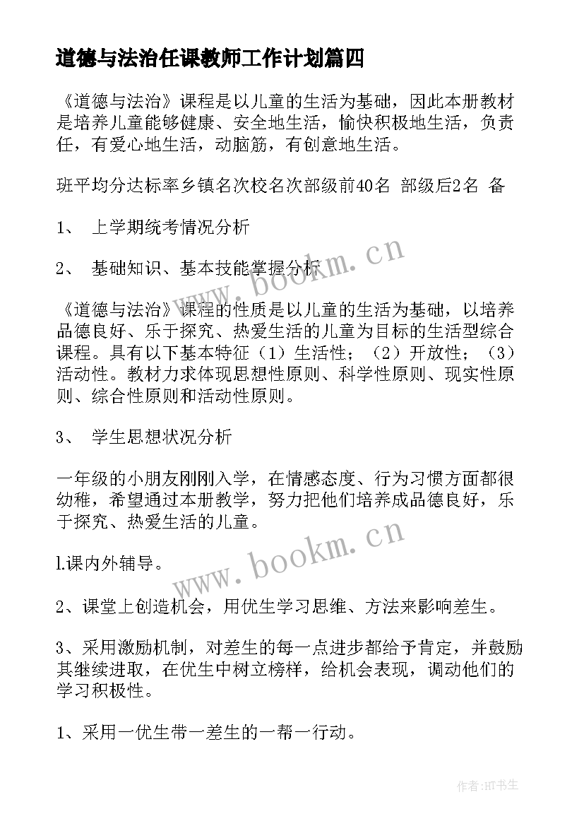 道德与法治任课教师工作计划 中小学道德与法治教学工作计划(模板10篇)