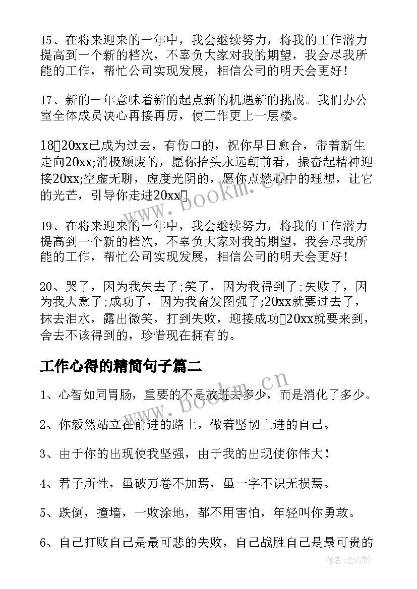 2023年工作心得的精简句子 工作总结精辟短短语(大全6篇)