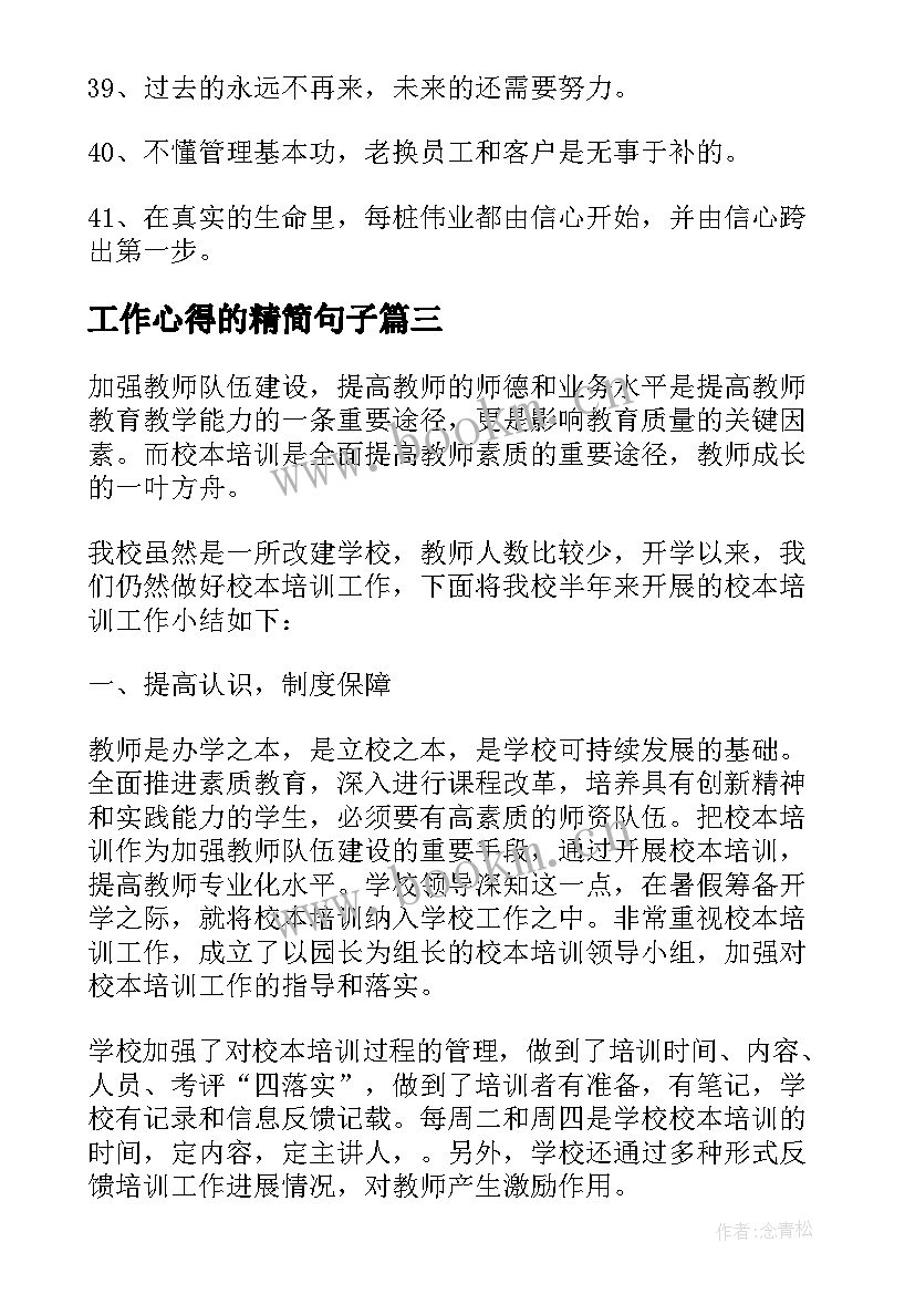 2023年工作心得的精简句子 工作总结精辟短短语(大全6篇)