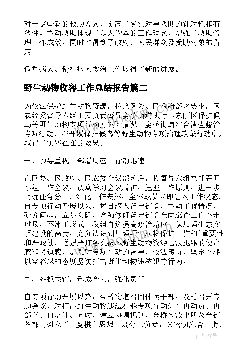 2023年野生动物收容工作总结报告 收容救护工作总结优选(优质5篇)